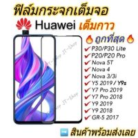 ฟิล์มกระจก Huawei เต็มจอ Y9 2019 Y9s 2017/Y7Pro Y9 2018 Prime ใส Y7P Nova 5T 7i 7SE 3/3i 4 P30 Lite P20 Pro P40