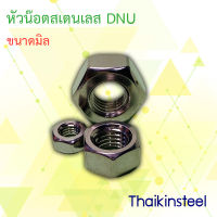 หัวน็อตหกเหลี่ยมสเตนเลส DNU จำนวน 10ตัว