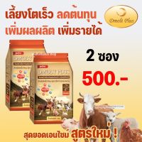 DMOLT PLUS ดีมอลต์ พลัส เอนไซม์และแร่ธาตุเพื่อการเจริญเติบโตสำหรับสัตว์ สารผสมล่วงหน้า ชนิดพรีมิกซ์ สำหรับ โคเนื้อ โคนม สุกร เป็ด ไก่ 2 ถุง