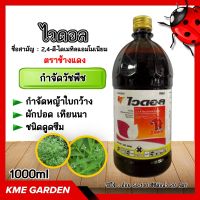 ?วัชพืช? ไวดอล (2,4ดี) 1,000ml ช้างแดงน้ำ ตราช้างแดง สารกำจัดหญ้าใบกว้าง หัวเสือ กำจัดวัชพืช ผักบุ้ง ผักปอด เทียนนา (ชนิดดูดซึม) ฆ่าหญ้า