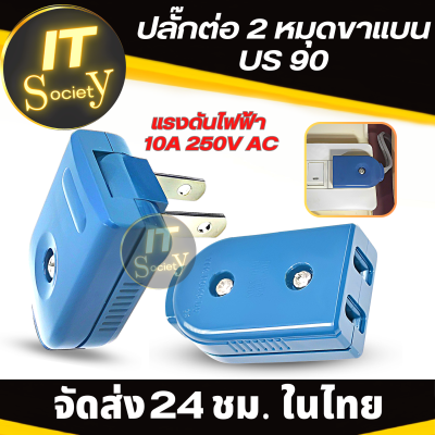 อะแดปเตอร์ ปลั๊ก Plug US 90 องศา ปลั๊กไฟแบบหมุน ปลั๊กไฟขาแบน มีทั้งตัวผู้ ตัวเมีย ปลั๊ก US 90 องศา ปลั๊กต่อ 2 หมุด ปลั๊กไฟ หัวปลั๊ก Adapter ไฟขาแบน