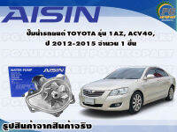 ปั๊มน้ำรถยนต์ TOYOTA รุ่น 1AZ, ACV40, ปี 2012-2015 จำนวน  (1 ลูก)/ AISIN