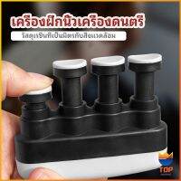 TOP อุปกรณ์บริหารนิ้ว สำหรับนะกดนตรี และบุคคลทั่วไป musical instrument finger trainer