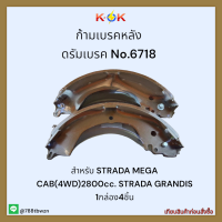 ก้ามเบรคหลัง ดรัมเบรค No.6718 STRADA MEGA CAB(4WD)2800cc. STRADA GRANDIS ✔??ราคาถูกพิเศษ ส่งตรงจากโรงงาน