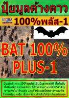 AGFO ปุ๋ยธรรมชาติ มูลค้างคาว100%พลัส-1 เพิ่มประโยชน์ให้พืช