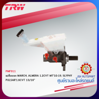 TRW Brake Master Cylinder แม่ปั๊มเบรก NISSAN MARCH, ALMERA 1.2CVT10-19, SLYPHY, PULSAR1.6CVT  ขนาด 13/16" *PMF911