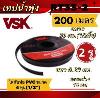 เทปน้ำพุ่ง สายน้ำพุ่ง VSK RT33-2 ขนาด 33 มม.(1/2 นิ้ว) หนา 0.2 มม. ระยะห่าง 10 ซม.2รูยาว200เมตร