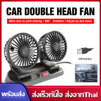 พัดลมติดรถยนต์ พัดลมในรถ พัดลม ติดรถยนต์ 12V/24 V 1/2หัว ชาร์จไฟUSB  ปรับได้ 2 ระดับ พัดลมขนาดเล็ก พัดลมติดรถบรรทุก พัดลมเอนกประสงค์