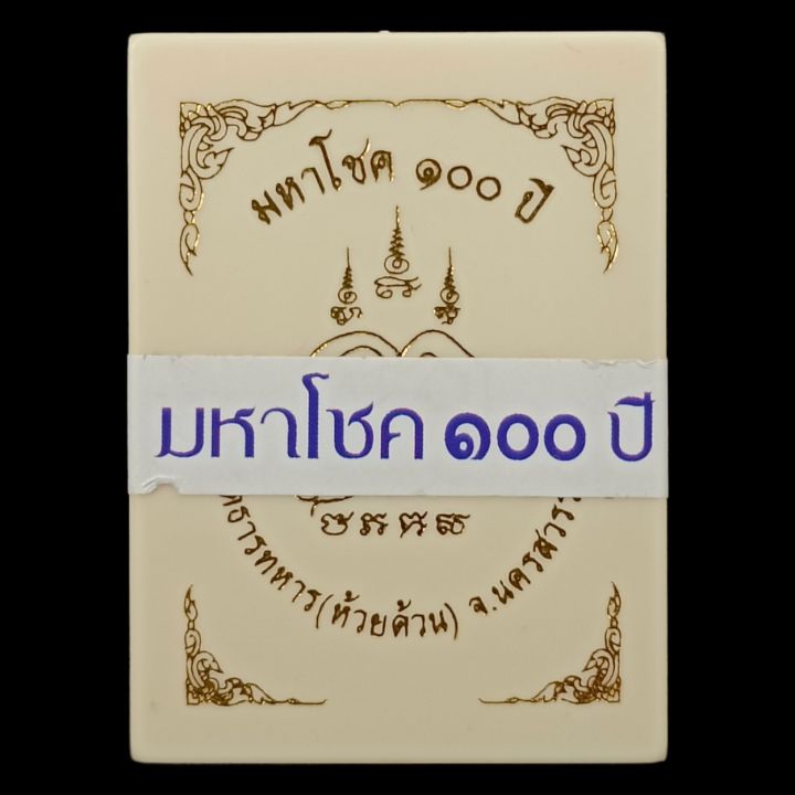 เหรียญมหาโชค-๑๐๐-ปี-พระครูนิวิฐ-ปุณยากร-พัฒน์-อายุครบ-๑๐๐-ปี-ร-ศ-๒๔๐-วัดธารทหาร-ห้วยด้วน-อ-หนองบัว-จ-นครสวรรค์