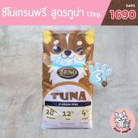 [ ส่งฟรี ] ขนาดเม็ดS ขนาด12kg. ???? (ซีโน่) รสปลาทูน่า อาหารสุนัขซุปเปอร์พรีเมียม น้องหมาทานได้ทุกพันธุ์