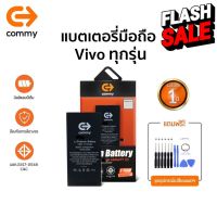 Commy แบตโทรศัพท์ของแท้ รับประกัน 1ปี Vivo V17 Pro / V17 / V15 Pro / V15 / V11 Pro / V11 / V9 #แบตมือถือ  #แบตโทรศัพท์  #แบต  #แบตเตอรี  #แบตเตอรี่