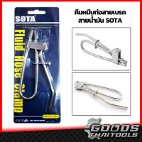 SOTA คีมหนีบสายเบรค สายน้ำมัน (Fluid Hose Clamp) คีมหนีบท่อสายเบรคสายน้ำมัน คีมหนีบสายเบรคอ่อน คีมหนีบสายน้ำมัน คีมหนีบสายน้ำมันเบรค