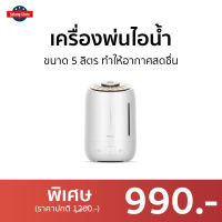 ?ขายดี? เครื่องพ่นไอน้ำ Deerma ขนาด 5 ลิตร ทำให้อากาศสดชื่น F600 - เครื่องพ่นอโรม่า เครื่องเพิ่มความชื้น เครื่องพ่นอโรมา เครื่องอโรม่า เครื่องทำความชื้น เครื่องเพิ่มความชื้นในอากาศ เครื่องพ่นหมอกควัน เครื่องพ่นละออง aroma diffuser air humidifier