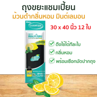 ถุงขยะแชมเปี้ยน แบบม้วนดำกลิ่นหอมมินต์ เลมอน  ขนาด 30x40 นิ้ว บรรจุ 12 ใบ กลบกลิ่นขยะ ก้นถุงทรงกลม จุขยะได้มากขึ้น มีเชือกมัดปากถุง