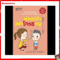 Nanmeebooks Kiddy หนังสือ พ่อแม่จ๋า อย่าโกรธหนู