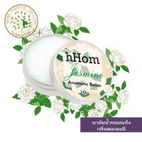 hHom น้ำหอมแห้ง Aromatic Balm กลิ่น ดอก มะลิ 10 กรัม.Aromatic Balm 10g - Jasmine