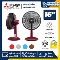 พัดลมตั้งพื้น พัดลมตั้งโต๊ะ  Mitsubishi รุ่น D16A-GB ขนาด 16 นิ้ว คละสี (รับประกันสินค้า 5 ปี)