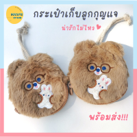 พร้อมส่ง กระเป๋าใส่กุญแจ กระเป๋ากุญแจ  กระเป๋าเหรียญ bentoy milkjoy กระเป๋าใบเล็กๆ กระเป๋าขนๆ ที่ใส่กุญแจ กระเป๋าขนๆ