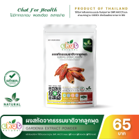 ผงสกัดธรรมชาติจากลูกพุด Gardania Extract Powder 50-1000 กรัม "CHAT NATURAL"