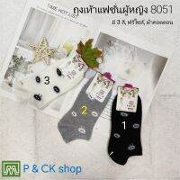 P &amp; CK / ถุงเท้าผู้หญิงแฟชั่นข้อสั้น ผ้าหนา ลายน่ารัก, คุณภาพดี #8051 (3): เลือกได้ 5 สี (คอตตอน 100%) [SALE พิเศษ] [โปรดกด "เพิ่มลงรถเข็น" เพื่อเลือกสี]