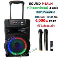 SOUND MILAN ตู้ลำโพง12นิ้วเคลื่อนที่ล้อลาก ลำโพงบลูทูธคาราโอเกะ ฟรีไมโครโฟนไร้สาย 2 ตัว รุ่น ML-200517 T89 สินค้าพร้อมส่ง เก็บเงินปลายทางได้