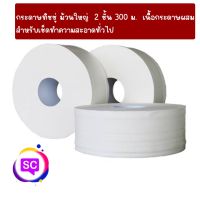 กระดาษชำระม้วนใหญ่​ Greensafe 2ชั้น ความยาว 300 เมตร เนื้อธรรมดา (แพ็ค/3ม้วน)