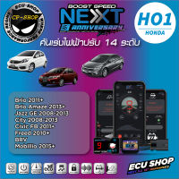 คันเร่งไฟฟ้า ECU SHOP Boost Speed Next รุ่นครบรอบ16ปี HO1 สำหรับ HONDA BRIO 2011+,JAZZ GE&amp;CITY 2008-2013,CIVIC FB,BRV,MOBILIO ปลั๊กตรงรุ่น ใช้งานผ่าน App มือถือ ใหม่ล่าสุด