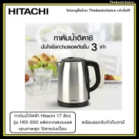 HITACHI กาต้มน้ำไฟฟ้า 1.7 ลิตร รุ่น HEK-E60 ผลิตจากสเตนเลสคุณภาพสูง ไร้สารปนเปื้อน ตัดไฟอัตโนมัติ ป้องกันการเกิดไฟรั่ว ฐานรองเครื่องหมุนได้