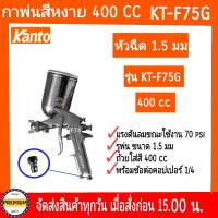 KANTO กาพ่นสี KT-F75G แบบกาบน ขนาดบรรจุ 400cc. ทำจากอลูมิเนียม ปากพ่นทำจากทองเหลือง น้ำหนักเบา แข็งแรง ใช้งานง่าย รุ่นขายดี