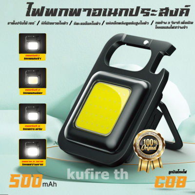 [ส่งจากไทย]ไฟพวงกุญแจLED ไฟLED ไฟฉาย ไฟฉายฉุกเฉิน ไฟสปอร์ตไลท์พวงกุญแจพกพา 500mAh COB 500 ลูเมนส์ 4 โหมด ไฟฉาย