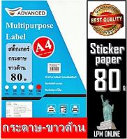 สติ๊กเกอร์กระดาษ ขาวด้าน 80 แกรม A4 (50 แผ่น) Advanced 80 แกรม สติกเกอร์ เนื้อกระดาษปอนด์คุณภาพดี เรียบเนียนเสมอทั่วแผ่น ใช้ได้ทั้งเลเซอร์พริ้นต