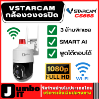 Vstarcam กล้องวงจรปิด รุ่น CS668 สำหรับใช้ภายนอก ความละเอียด3ล้านพิกเซล มีAIสัญญาณเตือนภัย สามารถคุยโต้ตอบได้  มีไวไฟในตัว กล้องวงจรปิดwifi