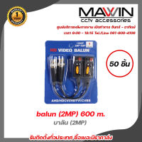 MAWIN บาลัน (2MP) 600 เมตร จำนวน 50 คู่ / balun (2MP) 600 m. 50 Pair สินค้ามีประกัน 1 ปี รับสมัครดีลเลอร์ทั่วประเทศ