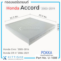 Pokka กรองแอร์รถยต์ Honda Accord 2003-2019, Civic FD 2005-2012, Civic FB 2012-2016, CR-V 2007-2016