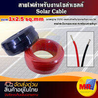 สายไฟสำหรับงานโซล่าเซลล์ (ราคาโปรโมชั่น) มาตรฐาน TUV PV1-F 1x2.5 sq.mm (**ราคาต่อเมตร)(**ขั้นต่ำ3เมตร) Solar Sell