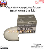 NISSAN แท้ศูนย์ ฝาครอบกุญแจประตู ไม่มีรูกุญแจ (สีขาวมุก) NISSAN MARCH มาร์ช ปี 12 ขึ้นไป รหัสแท้.82646-1HH1C (ใส่ได้ทั้งซ้ายและขวา)