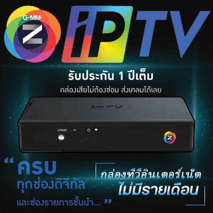 GMMZ IPTV Box กล่องดูทีวีผ่านอินเตอร์เน็ต พร้อมดูทีวี ไม่มีรายเดือน