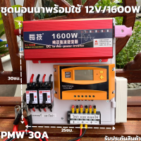 ชุดโซล่าเซลล์ สำเร็จรูปพร้อมใช้งาน ชุดนอนนา 12V 1600W สีแดง อินเวอร์เตอร์เพียวซายเวฟแท้ มี Solar charger PWM 30A (คละสีเขียว ส้ม) DC Breaker ปลั๊กราง ต่อแบตกับแผง