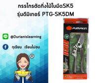 กรรไกรตัดกิ่งไม้ใบมีดSK5รุ่นดีมิเทอร์ PTG-SK5DM