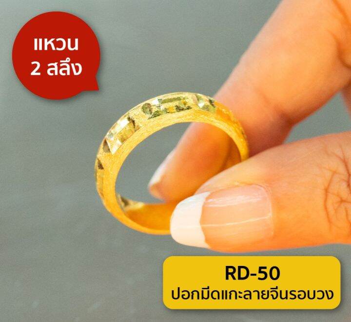 lsw-แหวนทองคำแท้-2-สลึง-7-58กรัม-ลายปอกมีดแกะลายจีนรอบวง-rd-50