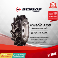 ยางรถไถ Dunlop รุ่น AT50 ขอบ 26 นิ้ว ขนาด 13.6-26 ,TT ,6PR