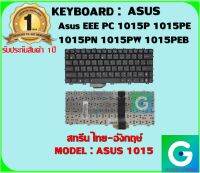 KEYBOARD : ASUS  1015 สกรีนไทย-อังกฤษ์ ใช้ได้กับรุ่น  EEE PC 1015P 1015PE 1015PN 1015PW 1015PEB  สินค้ามือ1 รับประกันสินค้า จากร้านค้า 1ปีเต็ม