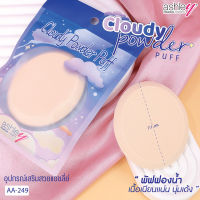 AA-249 Ashley Cloudy Powder Puff พัฟฟองน้ำวงรี เนื้อเเน่นนุ่มเด้ง