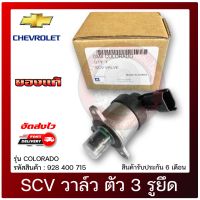 SCV วาล์ว โคโลราโด สวิตช์ตูดปั้ม ตัว 3 รูยึด แท้ (928 400 715) ยี่ห้อ CHEVROLET รุ่น COLORADO แท้ 100%