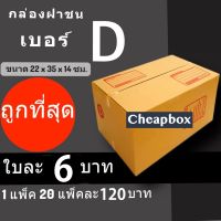 กล่องไปรษณีย์ฝาชน กล่องพัสดุ เบอร์ D (20 ใบ 120 บาท)