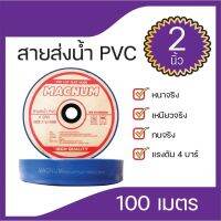 สายส่งน้ำPVCขนาด2นิ้วและขนาด3นิ้ว(MACNUM)แรงดัน4บาร์ หนาทนทานเงาเหนียว