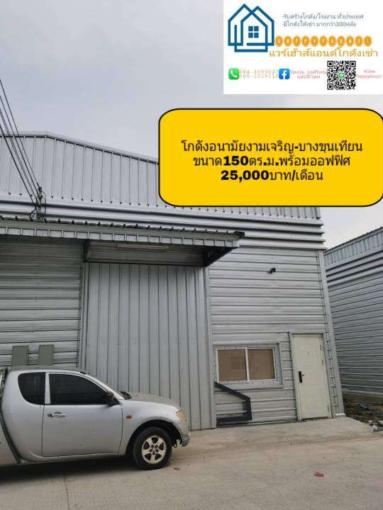 โกดังขนาด150ตร-ม-ออฟฟิศในตัวโกดังให้เช่าเดือนละ25-000บาท-เดือน-โครงการhr04gอนามัยงามเจริญ-บางขุนเทียน-โกดังสวย-ทำเลดี