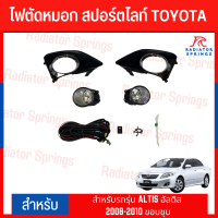 ไฟตัดหมอก สปอร์ตไลท์ TOYOTA สำหรับรถรุ่น ALTIS อัลติส 2008-2010 ขอบชุบ (DL-TY-277E2)