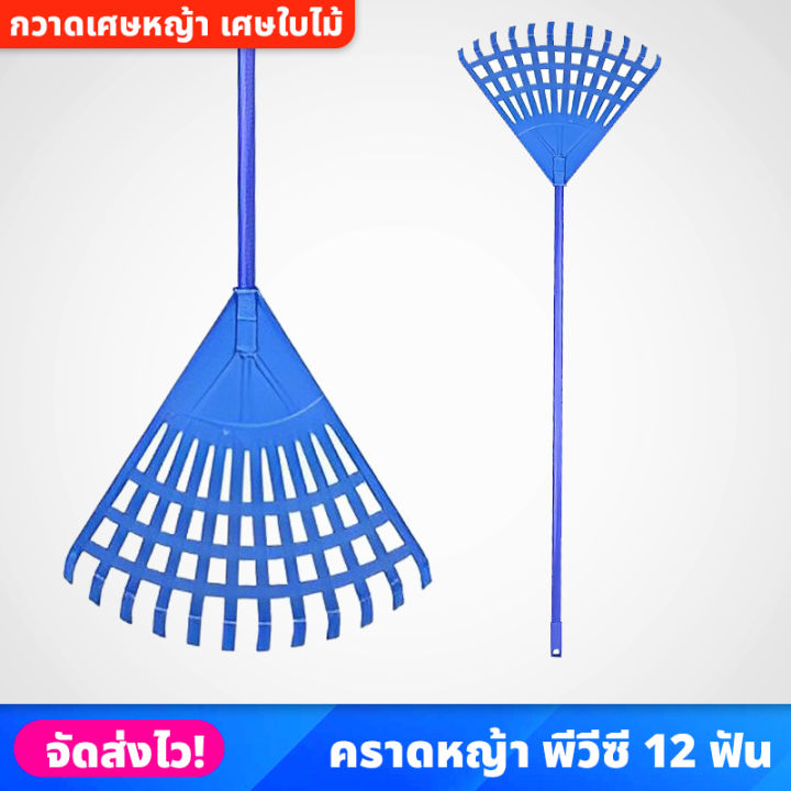 คราดหญ้า-พีวีซี-12-ฟัน-แข็งแรง-ทนทาน-คราด-ไม้กวาด-pvc-น้ำหนักเบา-ใช้สำหรับย่อยดินและเก็บเศษหญ้า-เศษใบไม้-ด้ามจับถนัดมือ