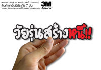 สติกเกอร์ วัยรุ่นสร้างหนี้  ติดรถมอเตอร์ไซค์ สายซิ่ง 3M